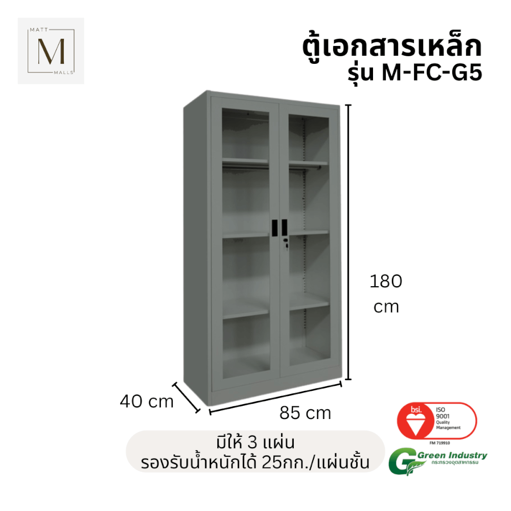 ตู้เอกสารเหล็กบานเปิด-กระจก MATTMALLS รุ่น M-FC-G5 สีเทา 85ซม